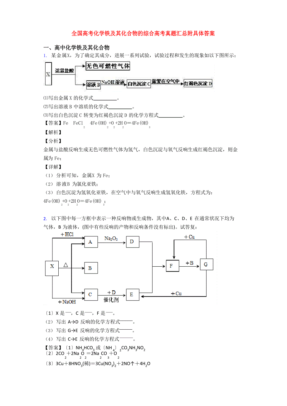 全国高考化学铁及其化合物的综合高考真题汇总附答案_第1页
