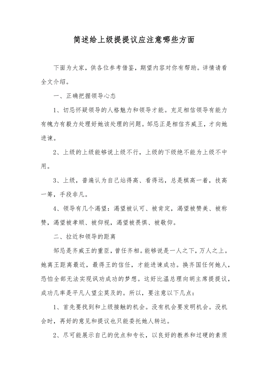简述给上级提提议应注意哪些方面_第1页