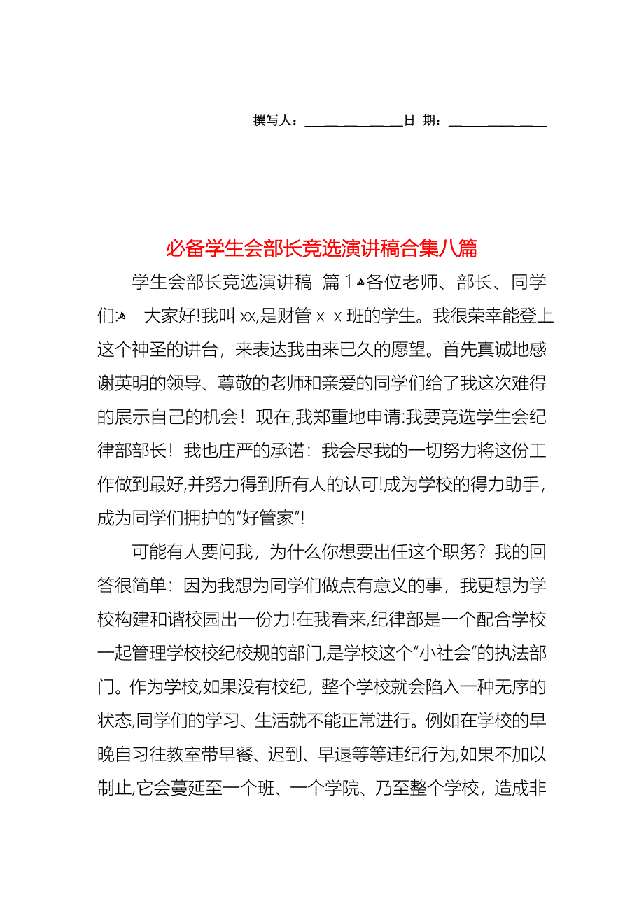 必备学生会部长竞选演讲稿合集八篇_第1页