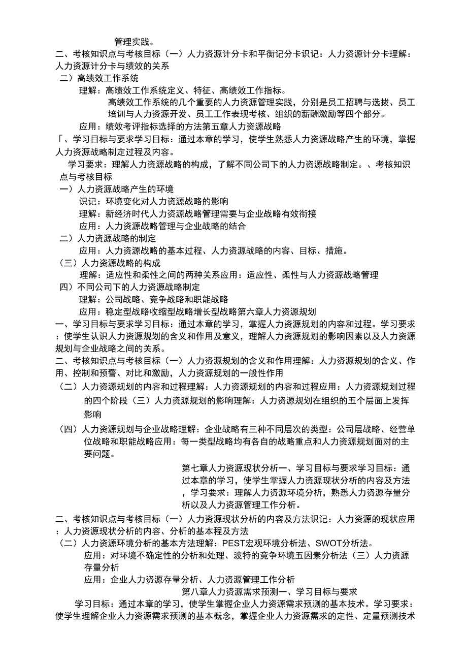 #《人力资源战略与规划》考试大纲_第2页