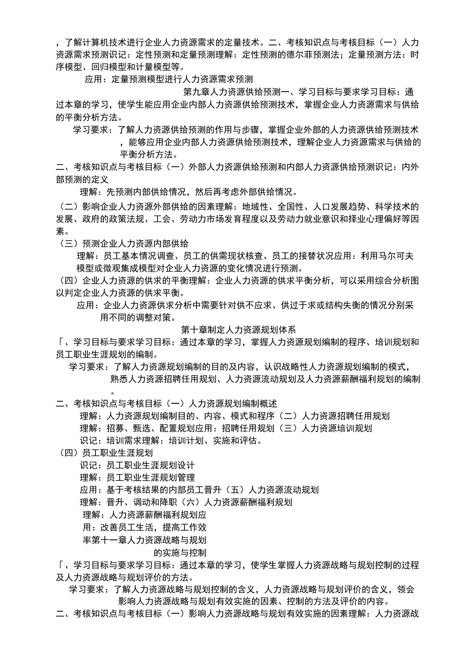 #《人力资源战略与规划》考试大纲_第3页