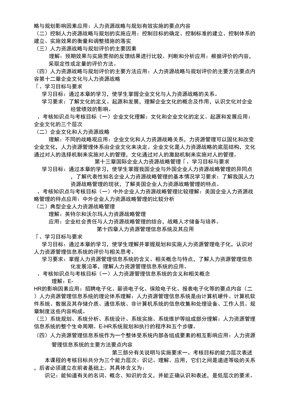 #《人力资源战略与规划》考试大纲_第4页