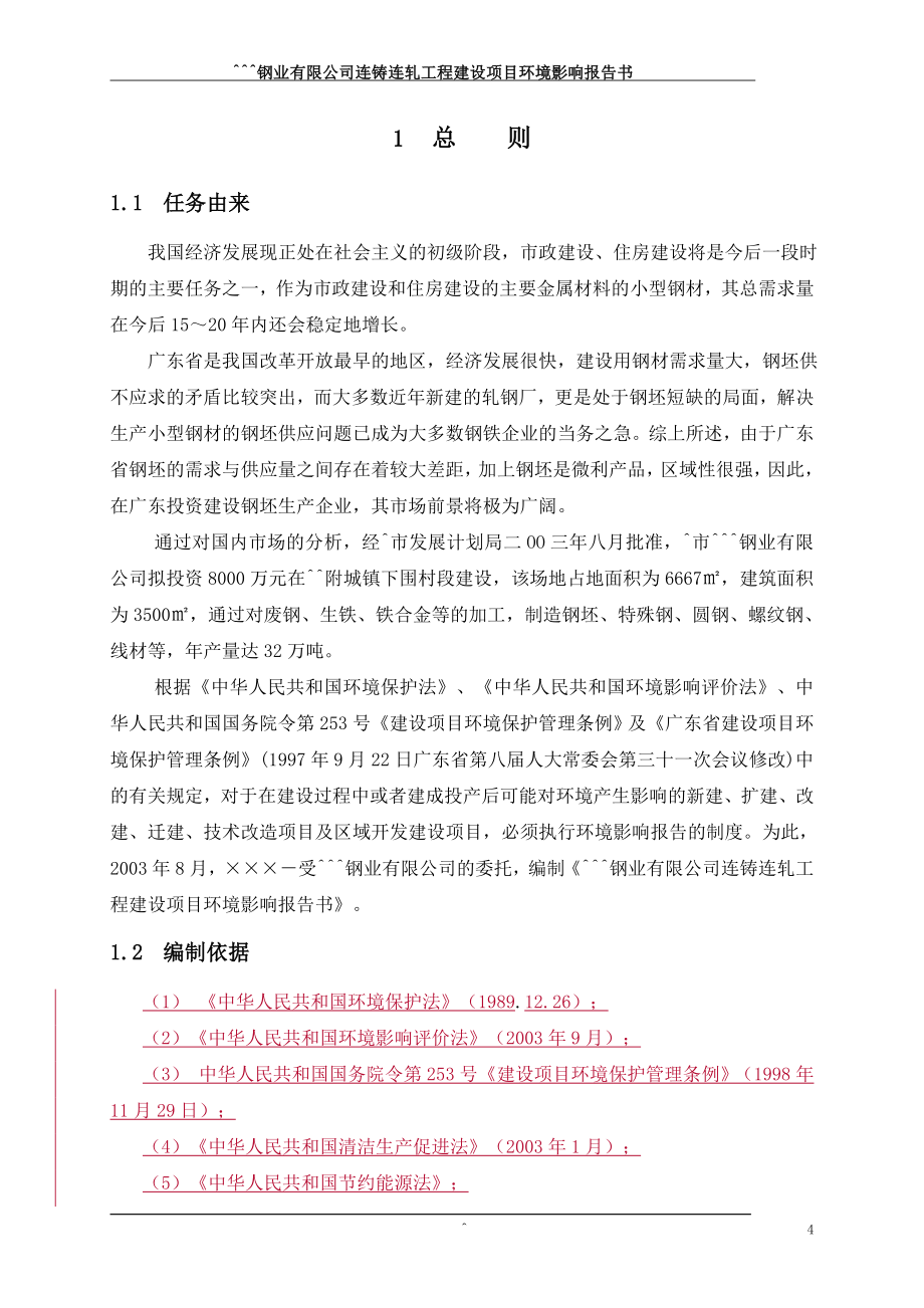 连铸连轧工程建设项目环评报告.doc_第5页