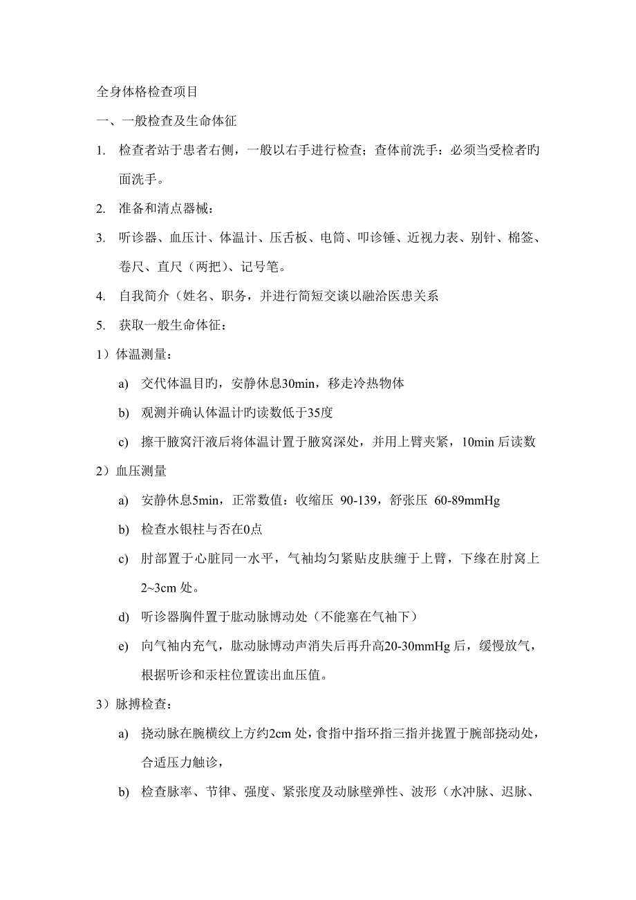 全身体格检查标准流程_第1页