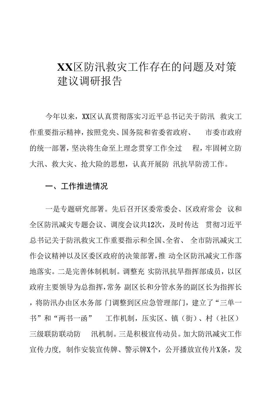 XX区防汛救灾工作存在的问题及对策建议调研报告.docx_第1页