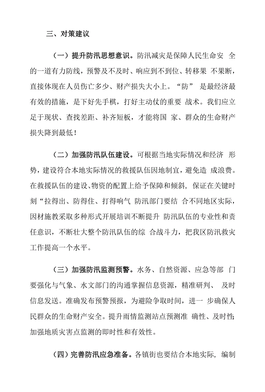 XX区防汛救灾工作存在的问题及对策建议调研报告.docx_第4页