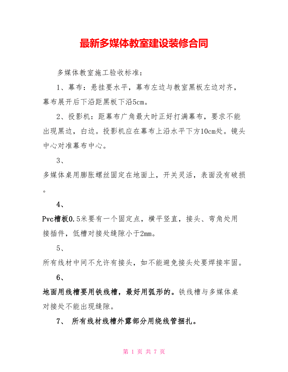 最新多媒体教室建设装修合同_第1页