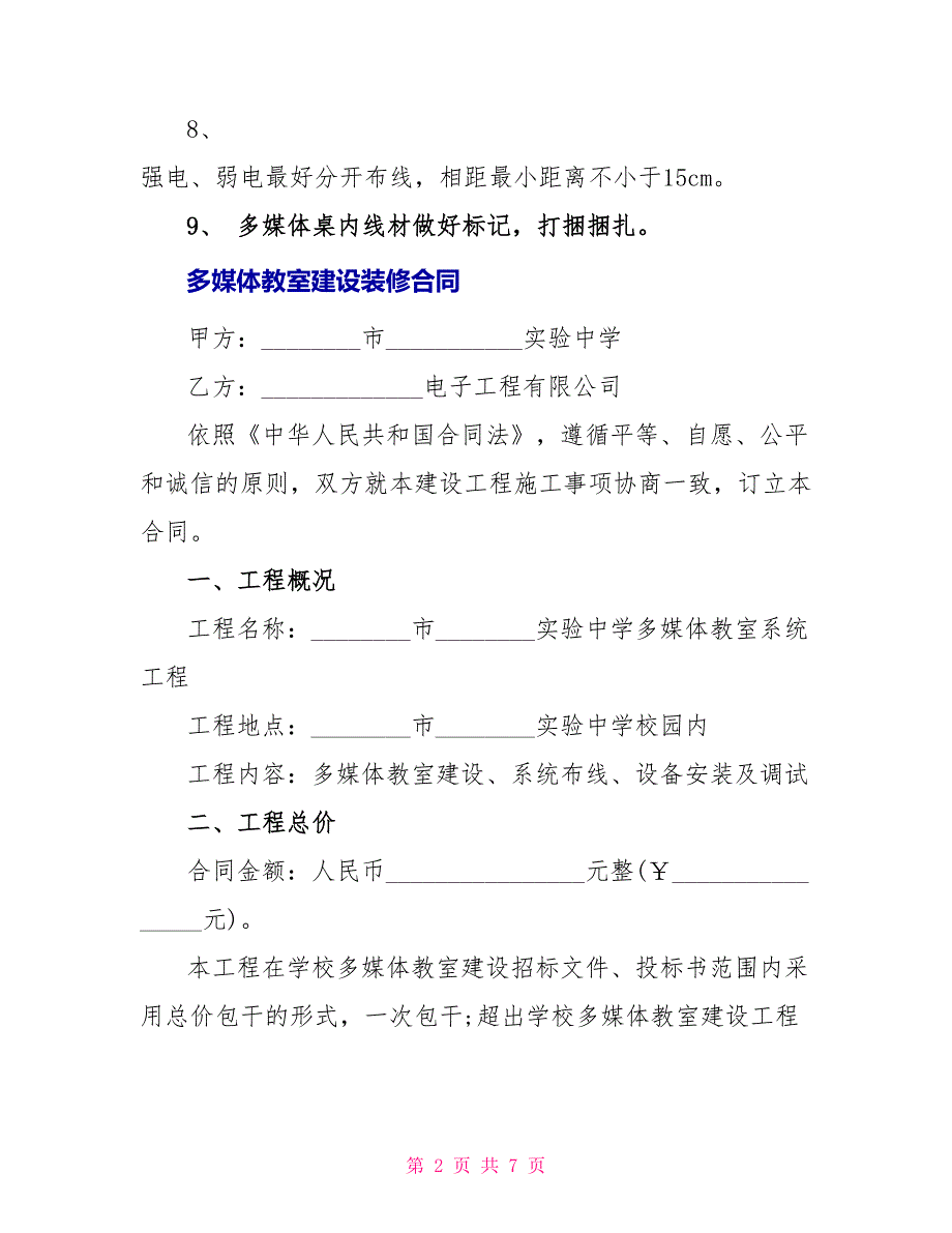 最新多媒体教室建设装修合同_第2页