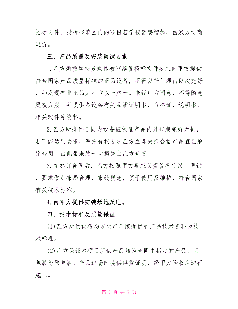 最新多媒体教室建设装修合同_第3页