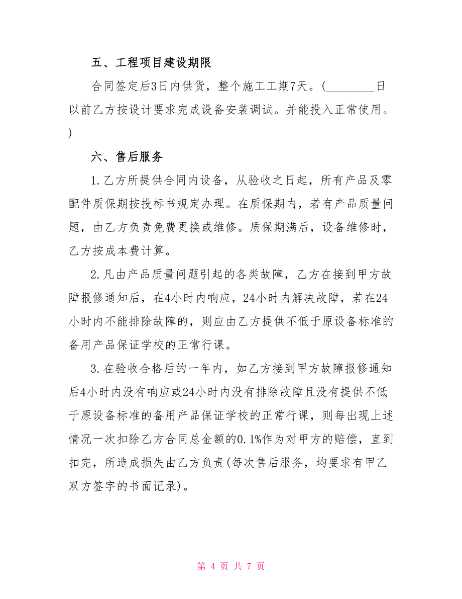 最新多媒体教室建设装修合同_第4页