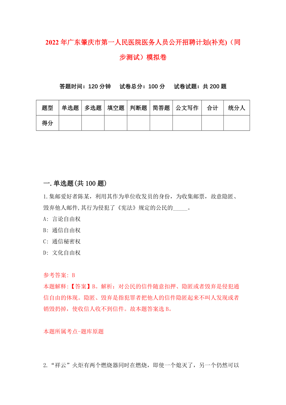 2022年广东肇庆市第一人民医院医务人员公开招聘计划(补充)（同步测试）模拟卷54