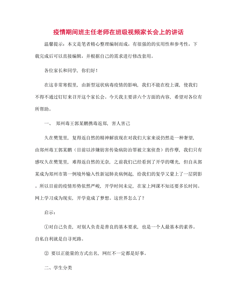 疫情期间班主任老师在班级视频家长会上的讲话精选_第1页