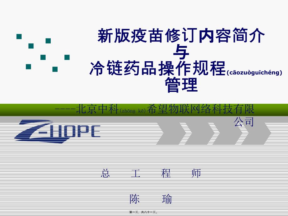 医学专题—新版疫苗修订内容与冷链药品操作规程分解_第1页