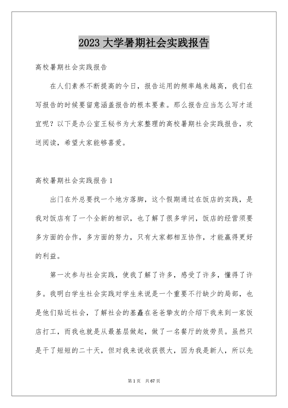 2023年大学暑期社会实践报告5.docx_第1页