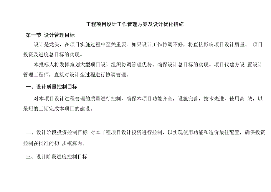 工程项目设计工作管理方案及设计优化措施_第1页