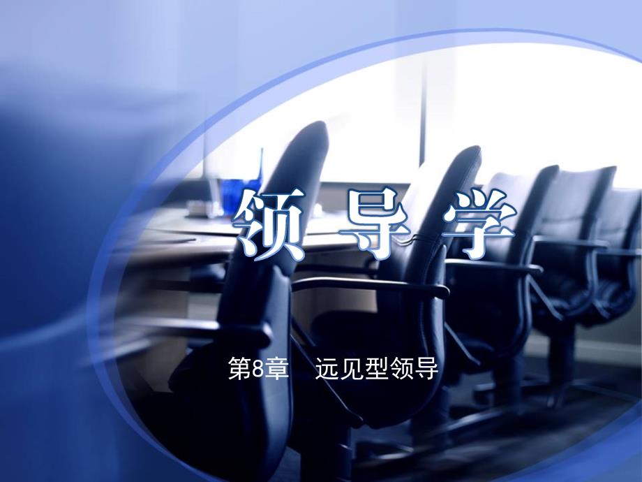 第8章远见型领导_第1页