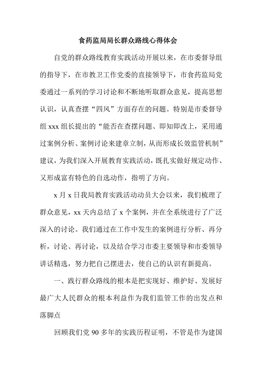 食药监局局长群众路线心得体会_第1页