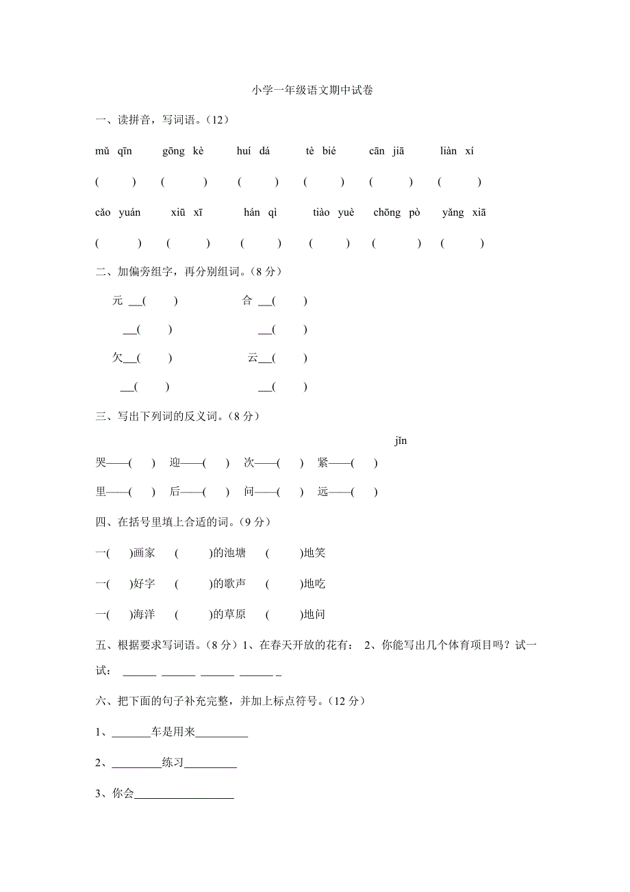 小学一年级语文期中试卷1_第1页
