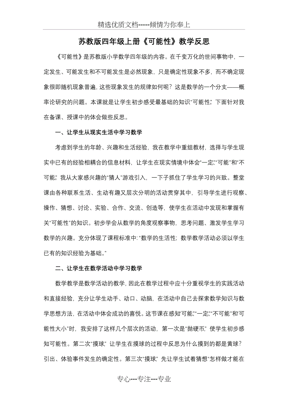 苏教版四年级上册《可能性》教学反思(共3页)_第1页