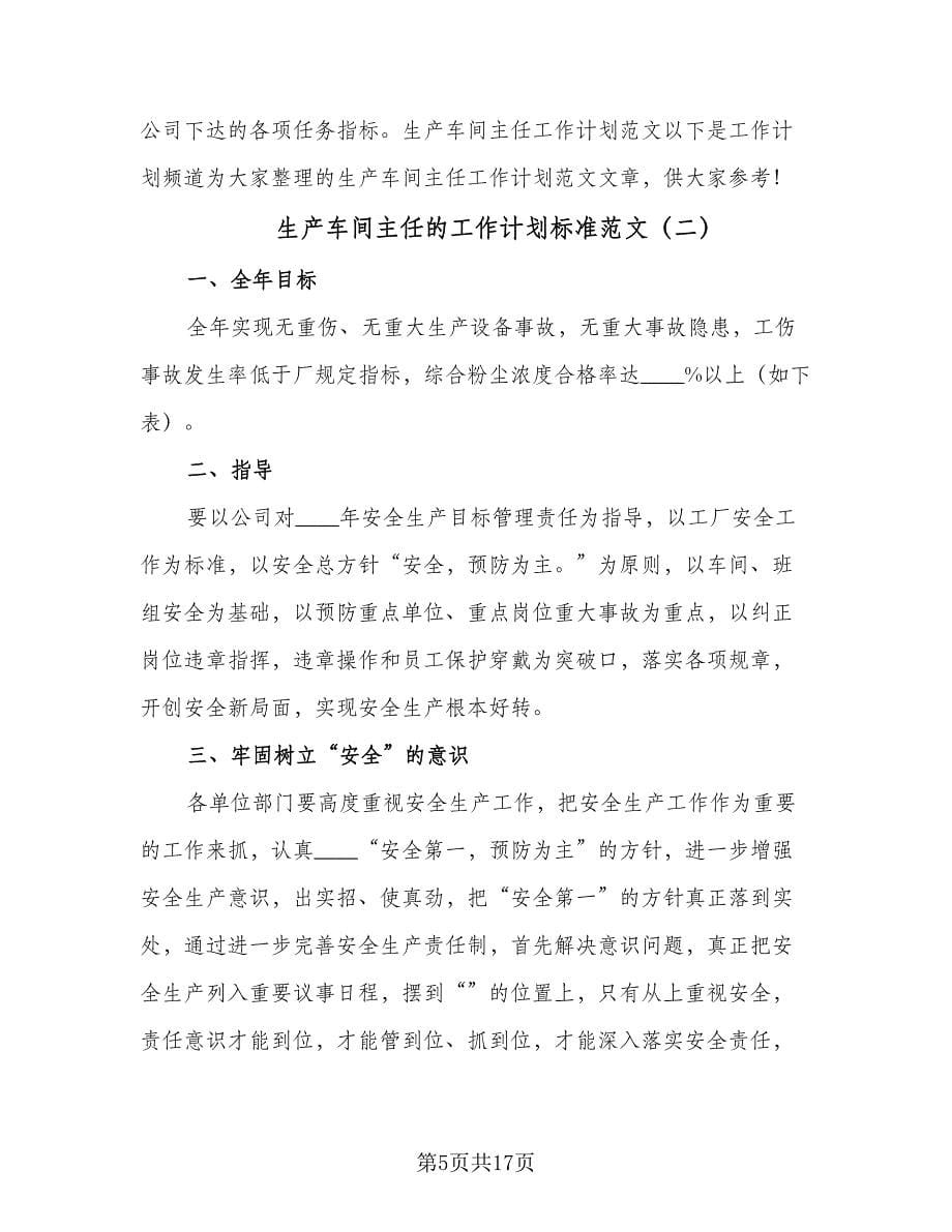 生产车间主任的工作计划标准范文（五篇）.doc_第5页