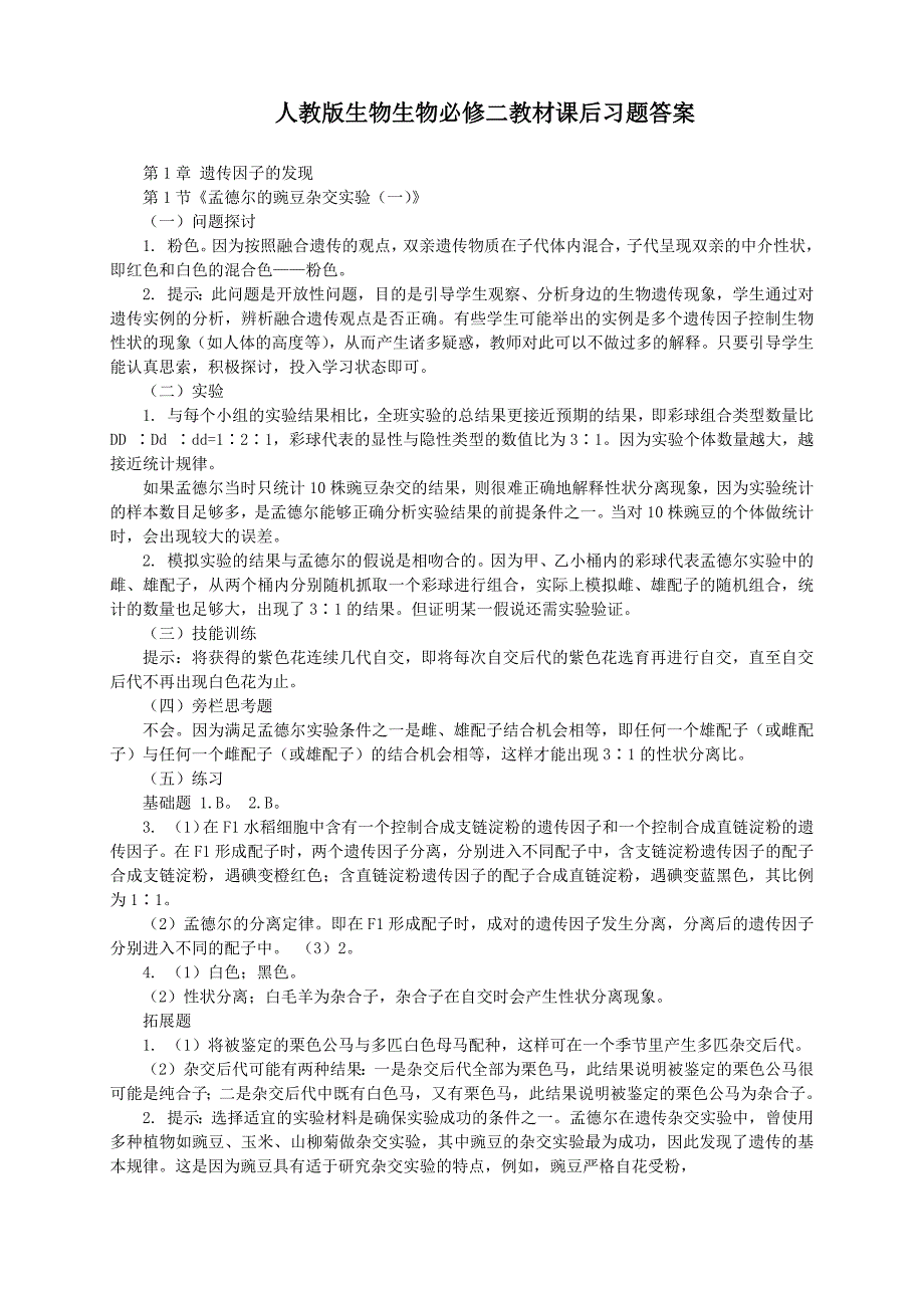 人教版生物生物必修二教材课后习题答案_第1页