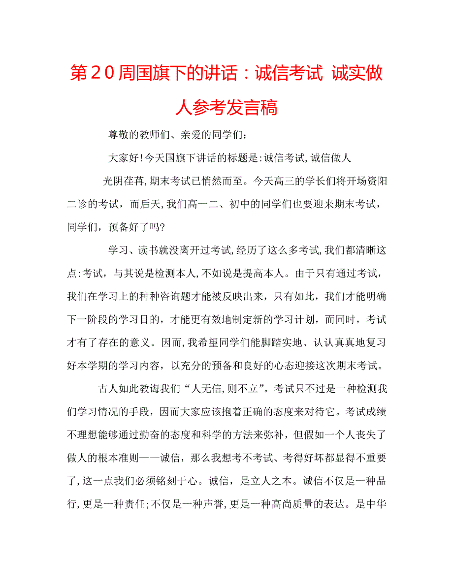 第20周国旗下的讲话诚信考试诚实做人发言稿_第1页