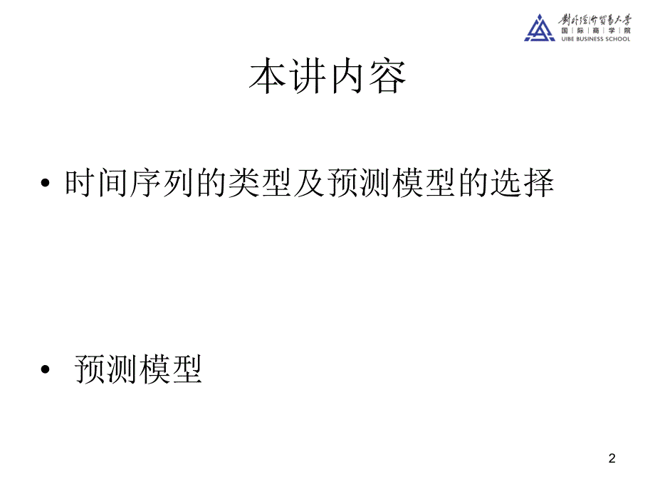 商务预测方法MBA第二讲和第三讲_第2页