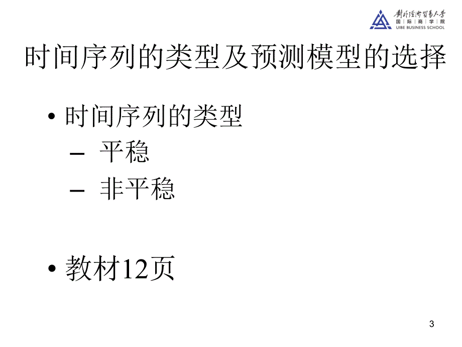 商务预测方法MBA第二讲和第三讲_第3页