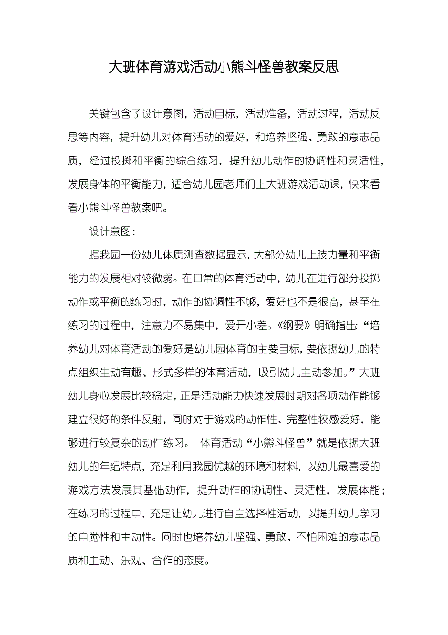 大班体育游戏活动小熊斗怪兽教案反思_第1页