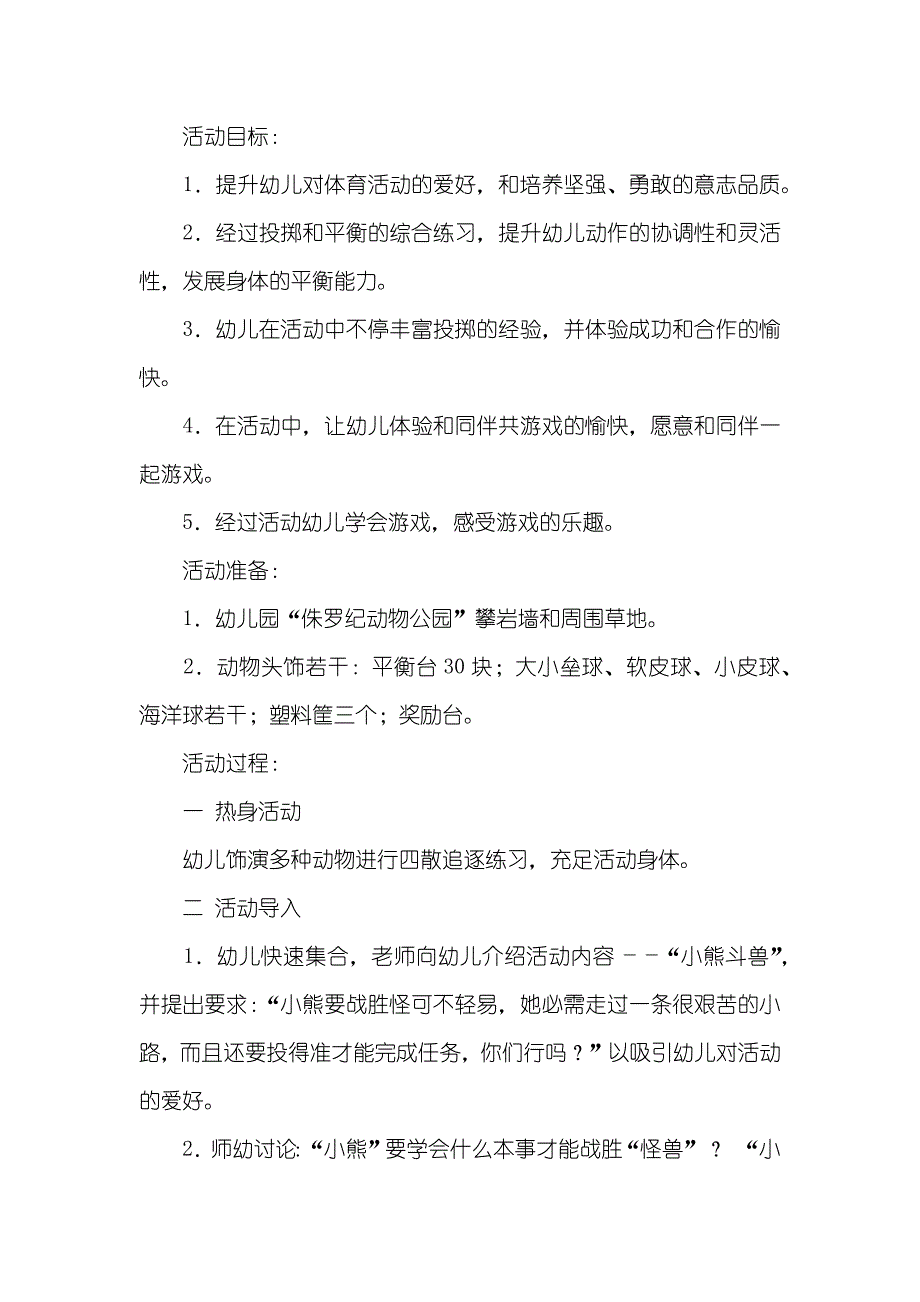 大班体育游戏活动小熊斗怪兽教案反思_第2页