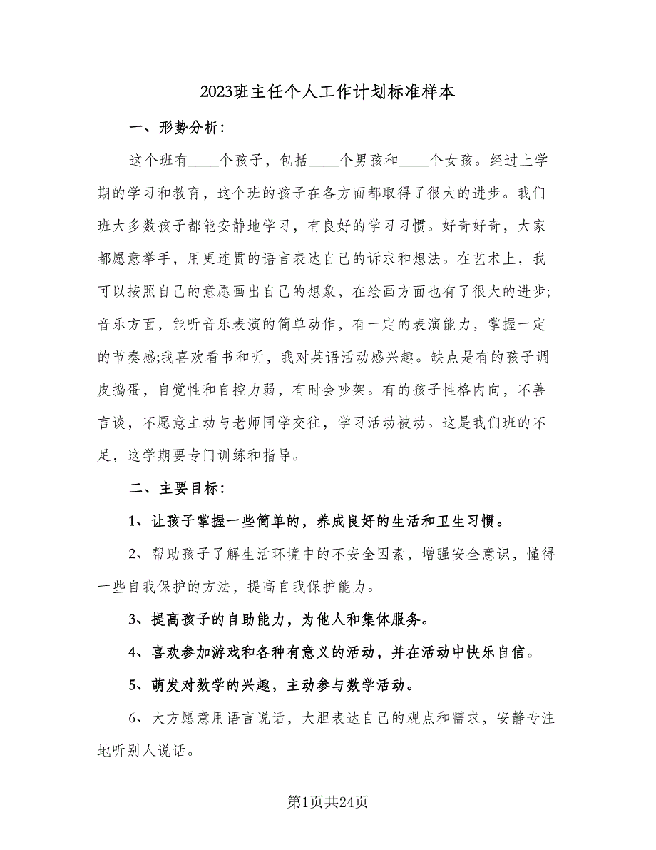 2023班主任个人工作计划标准样本（八篇）.doc_第1页