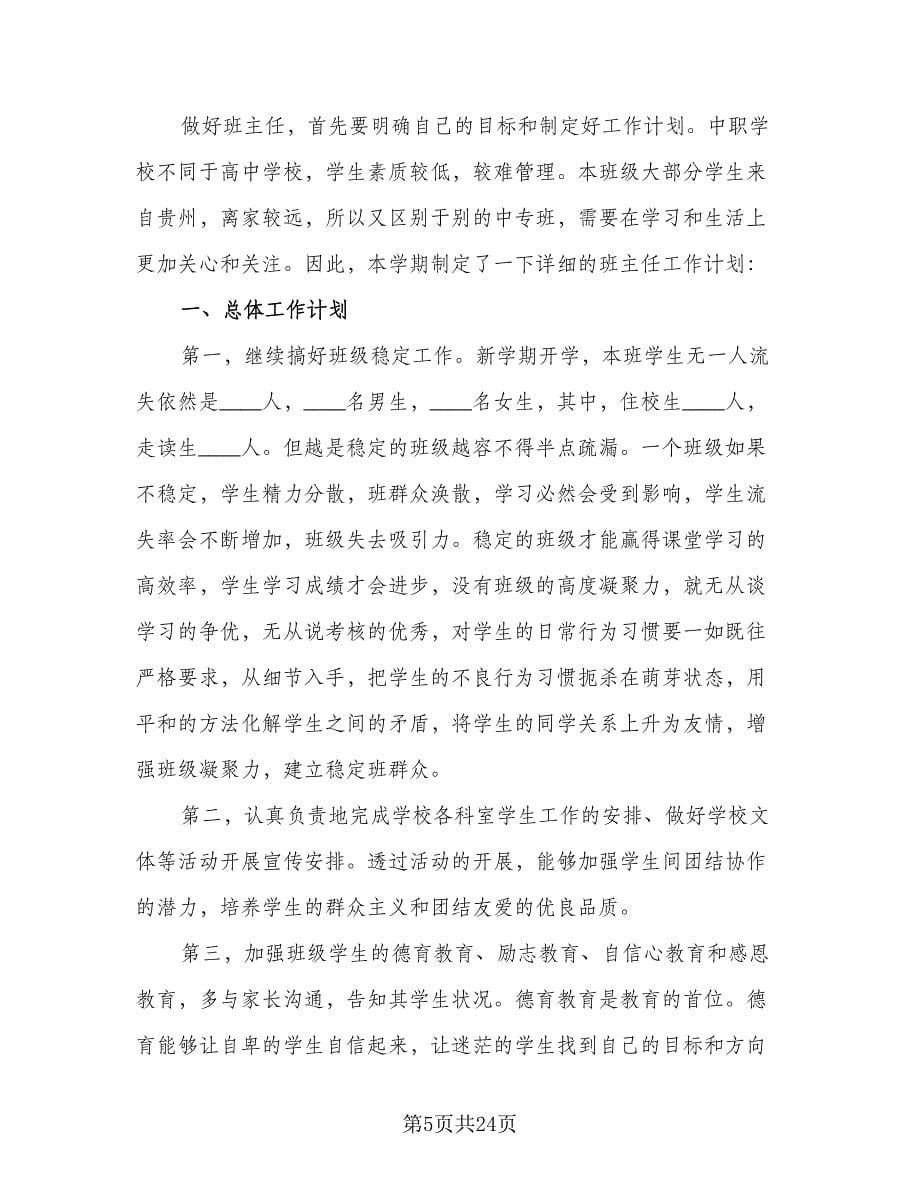 2023班主任个人工作计划标准样本（八篇）.doc_第5页