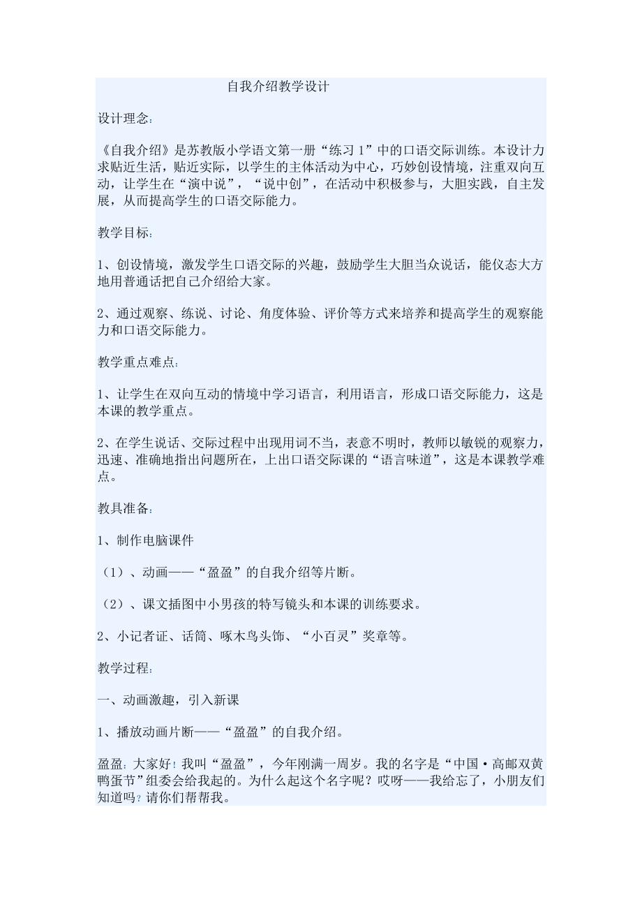 自我介绍教学设计.doc_第1页