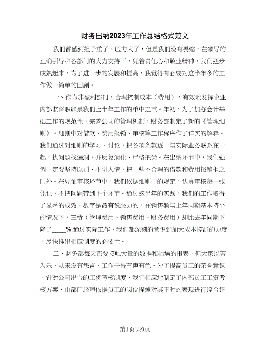 财务出纳2023年工作总结格式范文（四篇）.doc_第1页