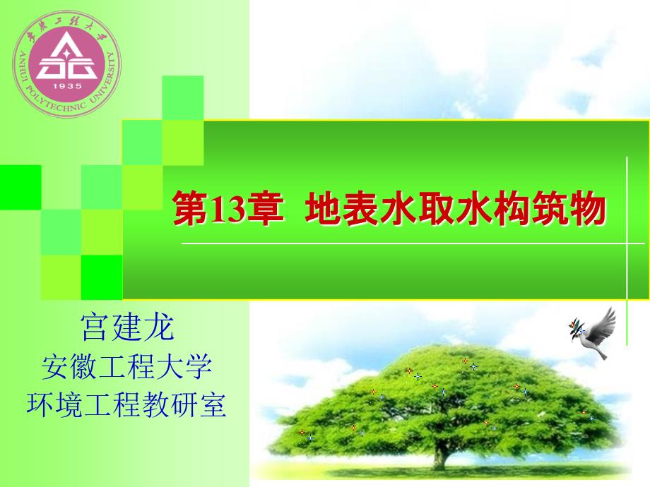 地表水取水构筑物_第1页