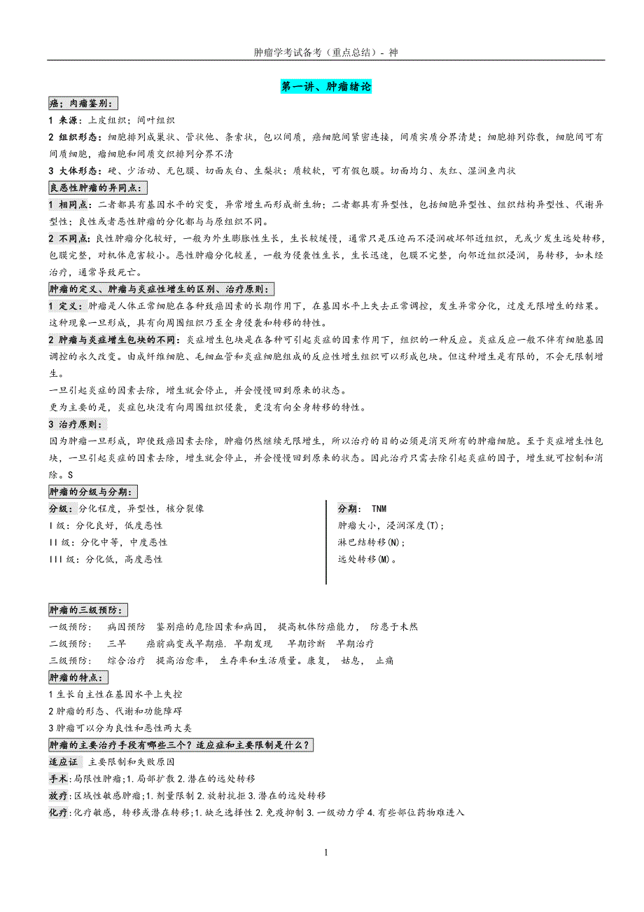 肿瘤学考试重点整理.doc_第1页