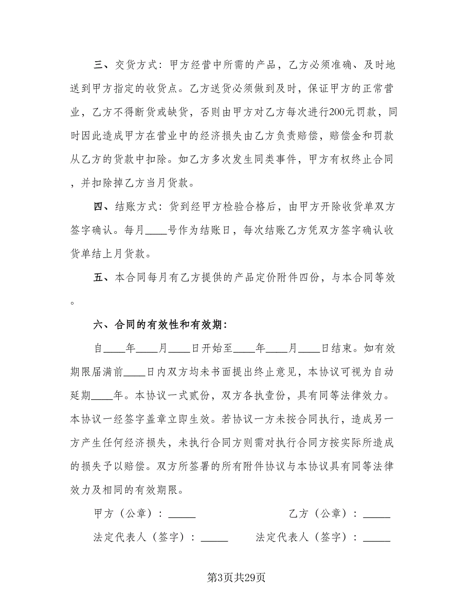 有机蔬菜供货协议书模板（9篇）_第3页