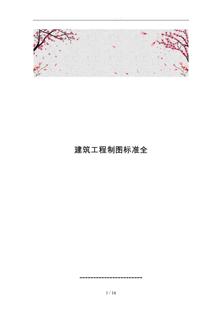 建筑工程制图标准全_第1页