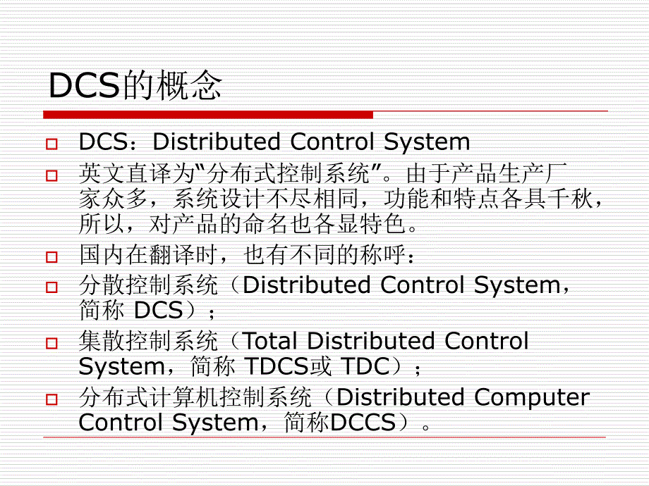 DCS的基本结构及原理_第2页