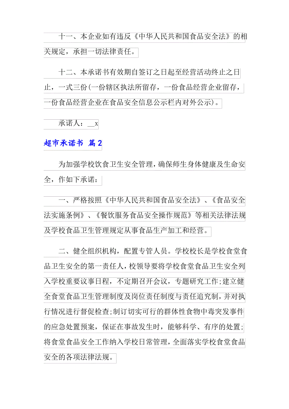 有关超市承诺书4篇_第3页