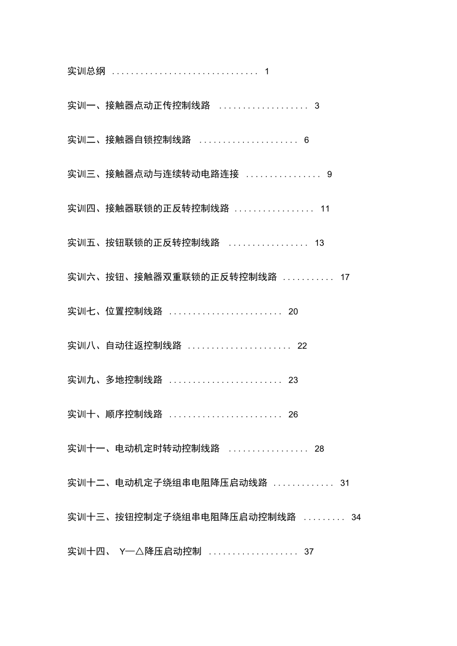 电力拖动控制线路与技能训练实验指导书_第4页