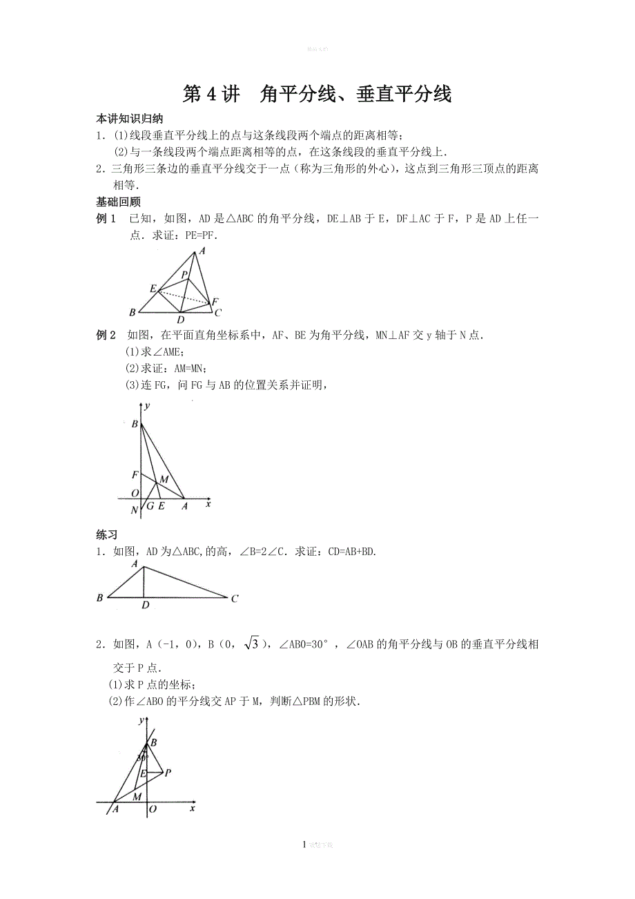 初二数学培优第4讲--角平分线、垂直平分线.doc_第1页