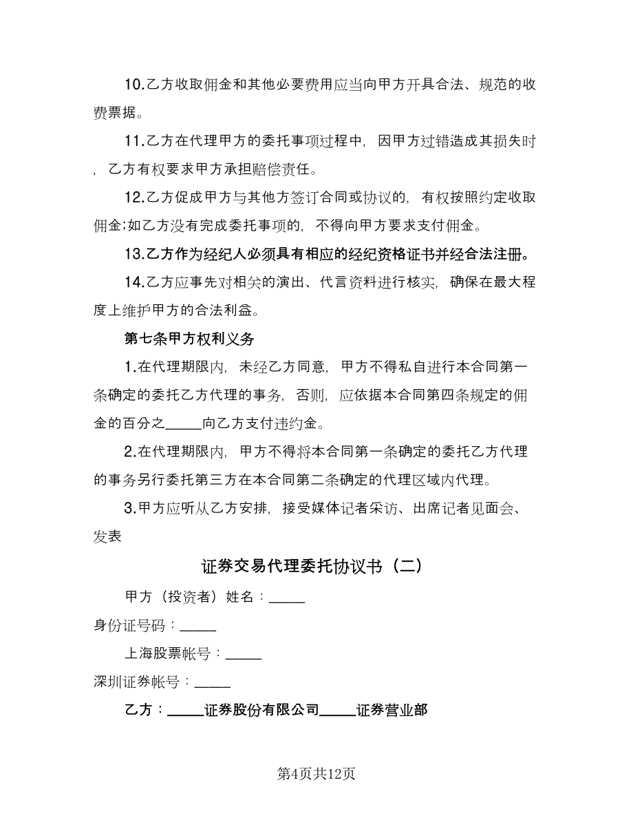 证券交易代理委托协议书（2篇）.doc_第4页