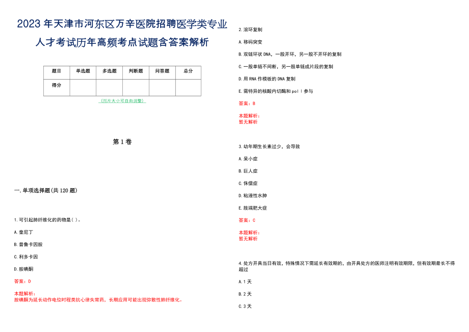 2023年天津市河东区万辛医院招聘医学类专业人才考试历年高频考点试题含答案解析_第1页