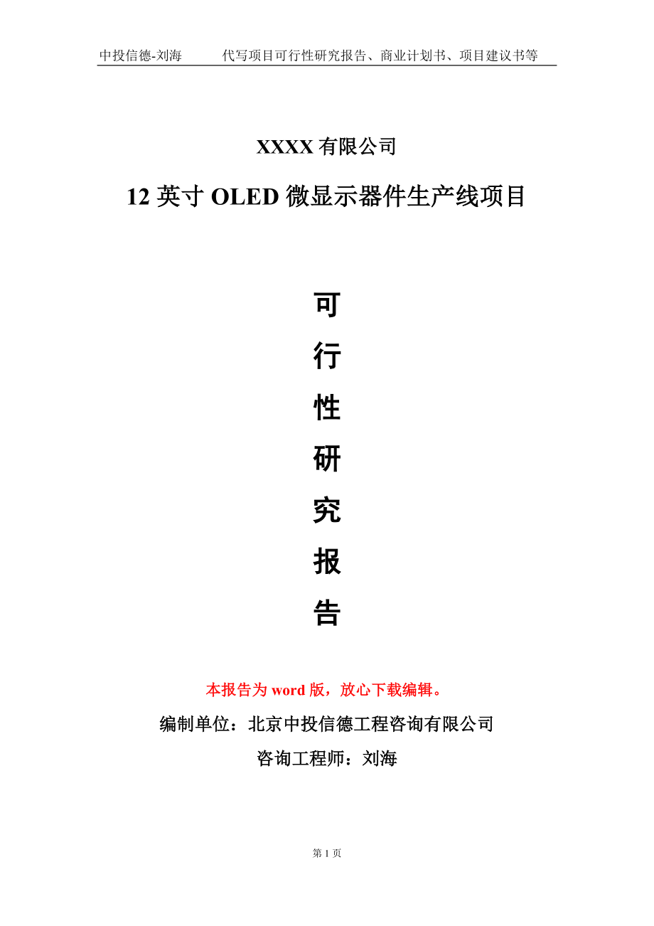 12英寸OLED微显示器件生产线项目可行性研究报告模板-立项备案_第1页