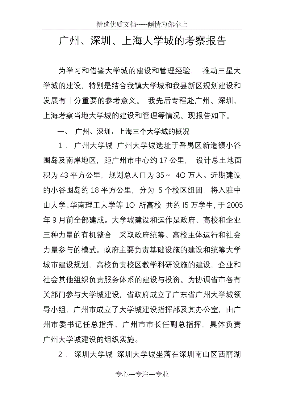 大学城考察报告_第1页