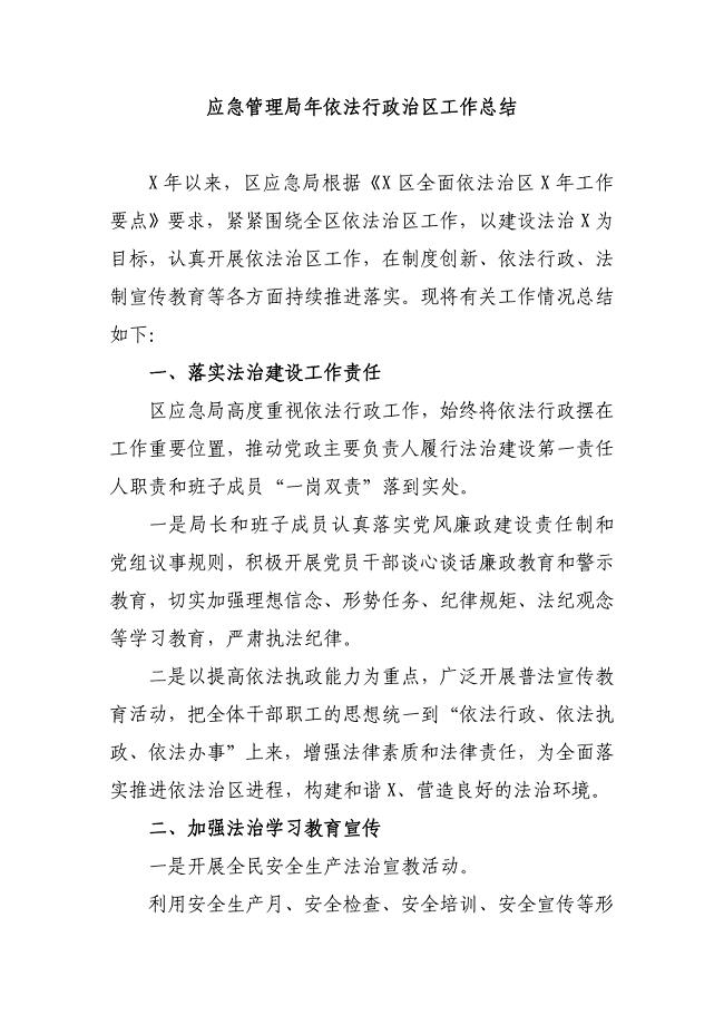 应急管理局年依法行政治区工作总结