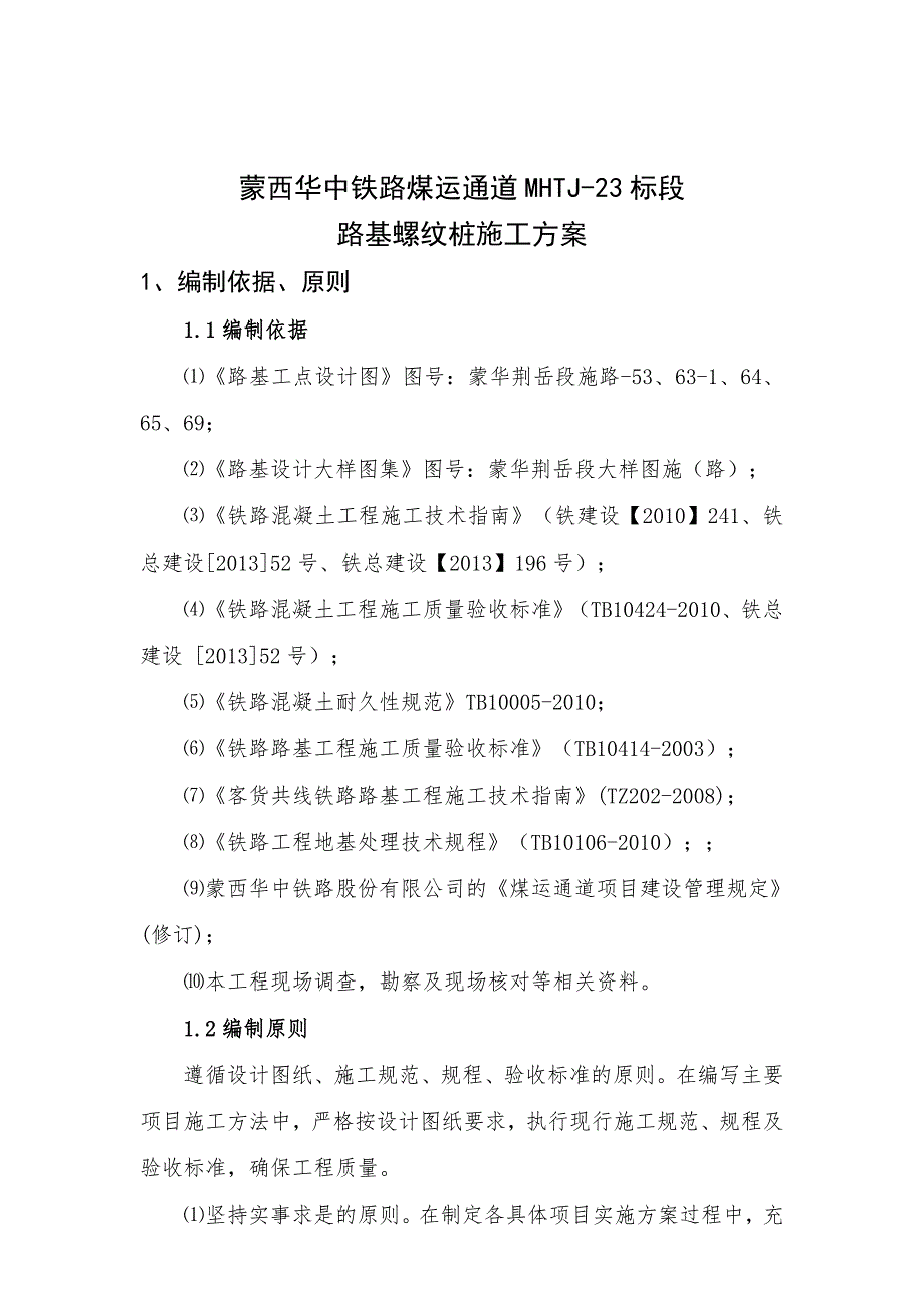 软土路基路基螺纹桩施工专项方案_第4页