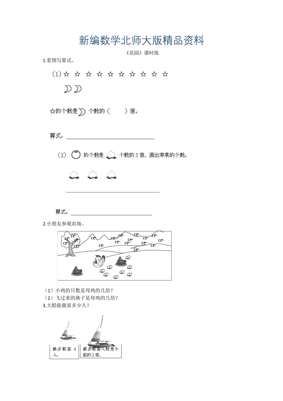 新编【北师大版】二年级上册：7.7花园练习题及答案_第1页