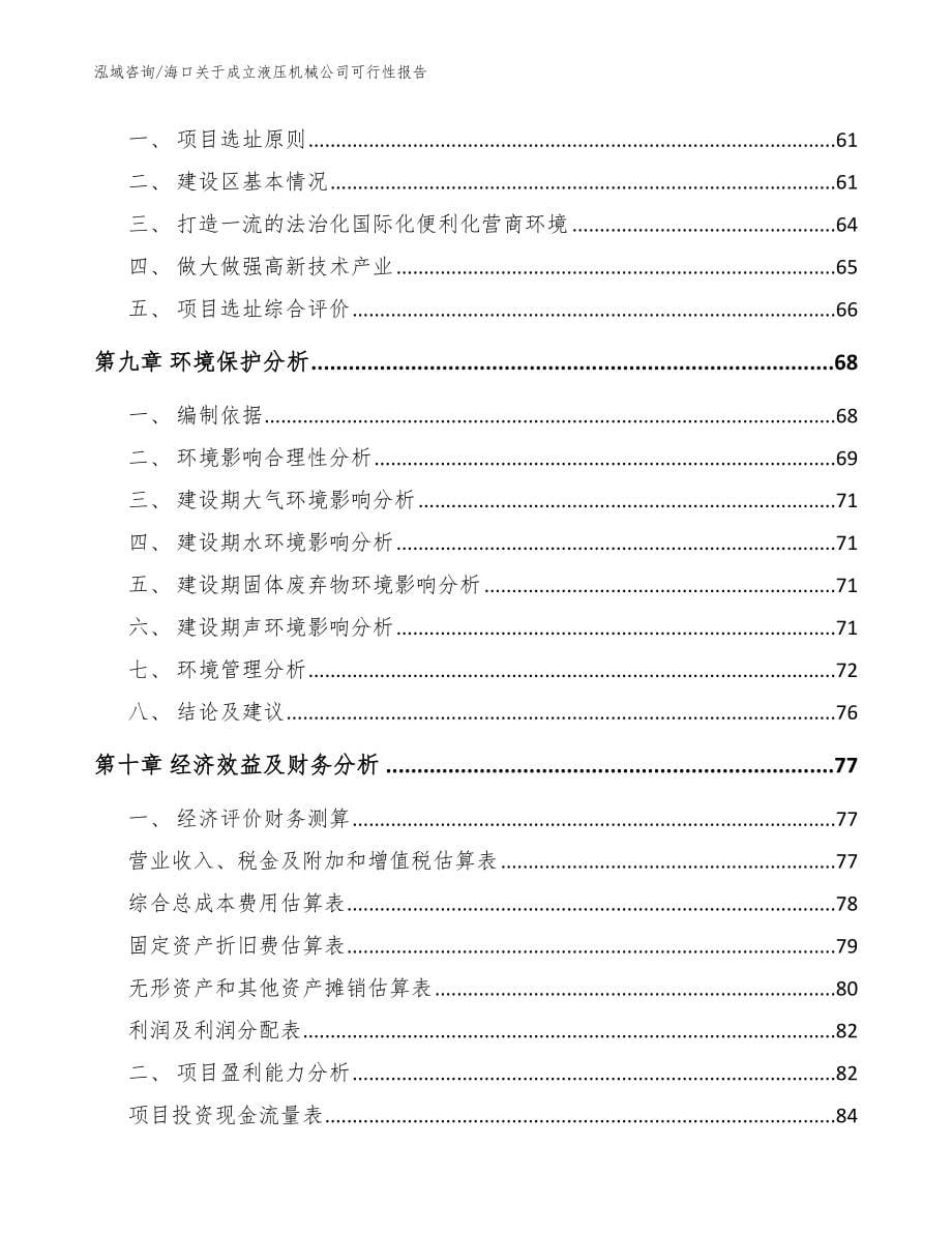 海口关于成立液压机械公司可行性报告（模板范本）_第5页